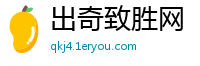 出奇致胜网